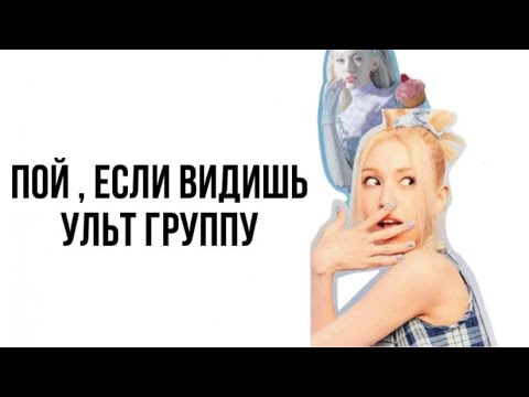 Видео: Пой , если видишь ульт группу | Эйми