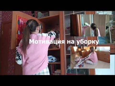 Видео: МОТИВАЦИЯ НА УБОРКУ/протираю пыль, навожу порядок в ящичках