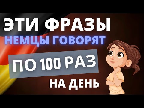 Видео: Разговорные фразы на немецком: Говорим как носитель! 🗣️🇩🇪