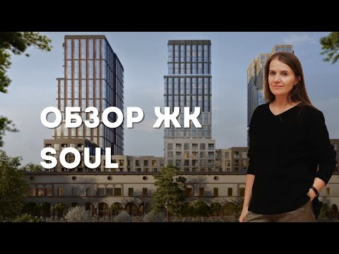 Видео: Обзор ЖК Soul