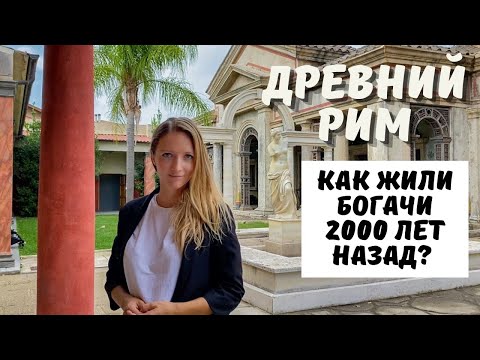 Видео: ДРЕВНИЙ РИМ: как жили богатые римляне?