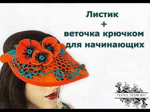 Видео: Листик и веточка крючком , ирландское кружево