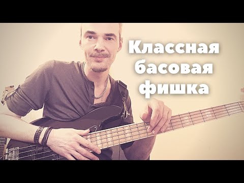 Видео: Классная басовая фишка с мелизмами // Hammer-on + Pull-off на бас-гитаре // Басовый разбор