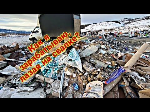 Видео: Как я зарабатываю лазая по мусоркам? Dumpster Diving Kazakhstan!