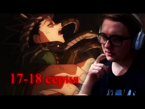 Видео: пещера со змеями | ХАНТЕР x  ХАНТЕР 17-18 серия | реакция на аниме