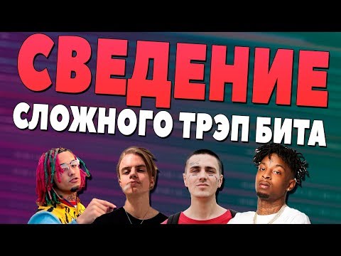 Видео: СВЕДЕНИЕ СЛОЖНОГО TRAP БИТА В FL STUDIO 20