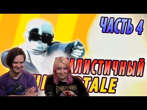 Видео: РЕАЛИСТИЧНЫЙ UNDERTALE! (Часть 4) | РЕАКЦИЯ НА @♫НеаДекват Records♫ |