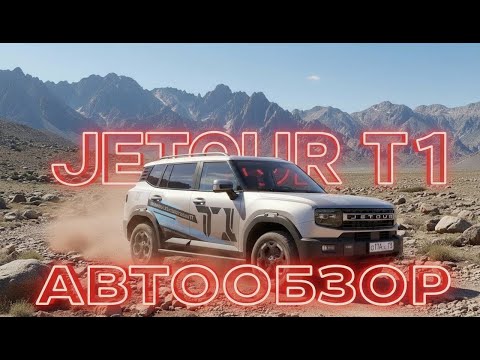 Видео: JETOUR T1. НОВИНКА!  Подробный автообзор и тест-драйв!