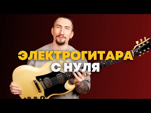 Видео: Представляем курс "Электрогитара с нуля" [идеально для тех, кто только начал]