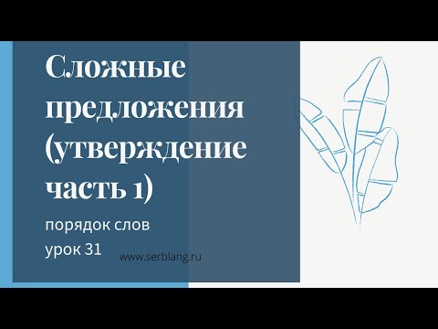 Видео: 31. Порядок слов в сербском  Сложные предложения (утверждение, 1)