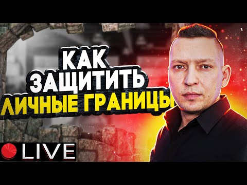 Видео: Личные границы. Отношения. НЛП. Как отстаивать личные границы