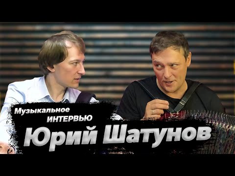 Видео: ПОСЛЕДНЕЕ ИНТЕРВЬЮ ЮРИЯ ШАТУНОВА // О занятиях, концертах и самой дорогой гармони