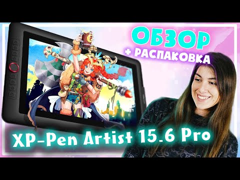 Видео: Обзор планшета XP Pen Artist 15.6 Pro