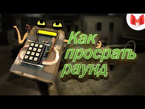 Видео: #18 CS:GO - Как просрать раунд