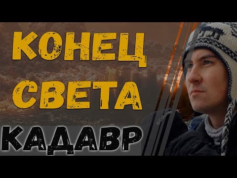 Видео: Константин Кадавр - Конец света скоро
