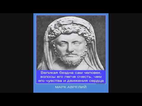 Видео: МАРК АВРЕЛИЙ Наедине с собой  Размышления