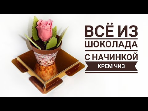 Видео: Всё съедобно! Как сделать шоколадный горшок с начинкой внутри