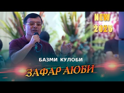 Видео: Зафар Аюби - Базми Туёна Кулоби 2025 | Zafar Ayubi - Bazmi Tuyona Kulobi 2025