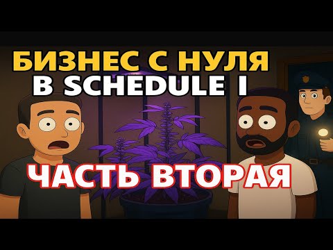 Видео: Schedule I — Как мы выживаем в этом бизнесе (Часть 2)