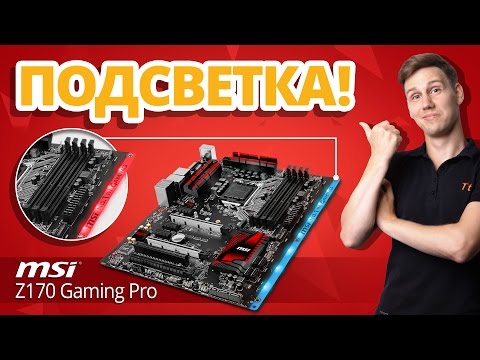 Видео: Обзор материнской платы MSI Z170A Gaming Pro, H170A Gaming Pro и B150A Gaming Pro