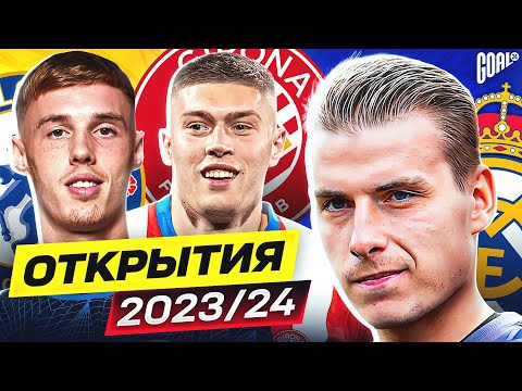Видео: ТОП 10 Главные Открытия Сезона 2023/24 @GOAL24