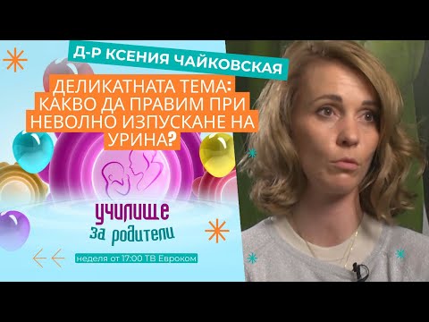 Видео: Деликатната тема: Какво да правим при неволно изпускане на урина? Разговор с д-р Ксения Чайковская