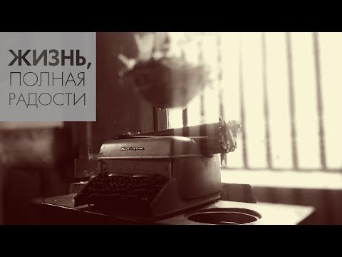 Видео: Не живите в плену у прошлого | Часть 1 | Джойс Майер