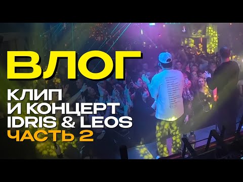 Видео: Влог | Съемки и концерт Idris & Leos | Часть 2