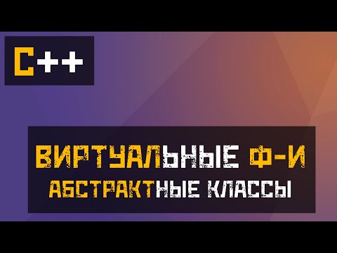 Видео: [C++] Чистые Виртуальные функции и Абстрактные классы