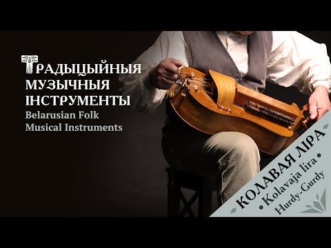 Видео: Колавая ліра – Kolavaja lira (Hurdy-gurdy) | Belarusian Traditional Folk Instruments [ENG SUBS]