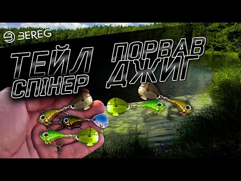Видео: Літня ловля на спінінг. Тейл-Спінер обловив Джиг.
