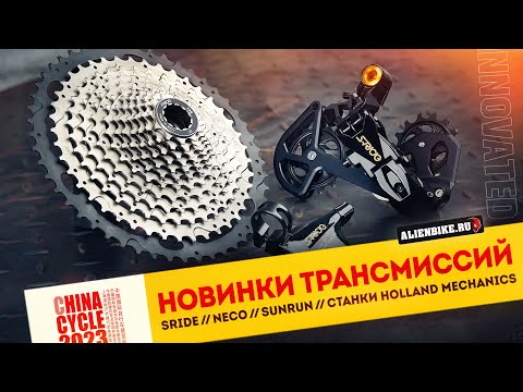Видео: Новые групсеты и трансмиссии NECO // SRIDE // SUNRUN // Cтанки Holland Mechanics  | China Cycle 2023