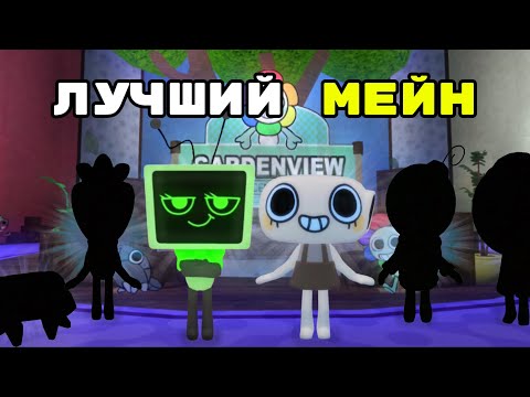 Видео: ТОП МЕЙНОВ,ЛУЧШИЙ И ХУДШИЙ МЕЙН?!/Roblox Dandy’s World Мир Денди