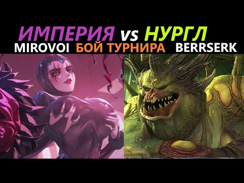 Видео: Империя(MIROVOI) vs Нургл(BERRSERK) Турнир Чаша Разрушения Total War: WARHAMMER 3 [107]