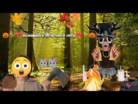 Видео: Игра в 99 ночей в лесу 🎀🦌🎃