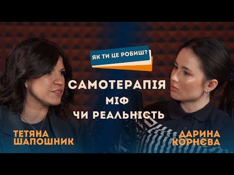 Видео: САМОТЕРАПІЯ | психологічна САМОДОПОМОГА - міф чи реальність? ДАША КОРНЄВА, ТЕТЯНА ШАПОШНИК