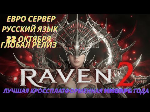 Видео: Raven 2 Некромант День 8