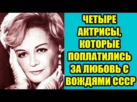 Видео: Четыре актрисы которые были ЛЮБОВНИЦАМИ кремлёвских ВОЖДЕЙ