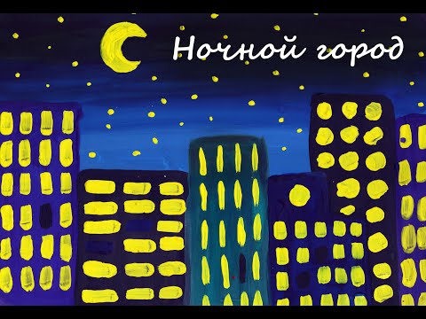 Видео: Рисование для детей. Ночной город.