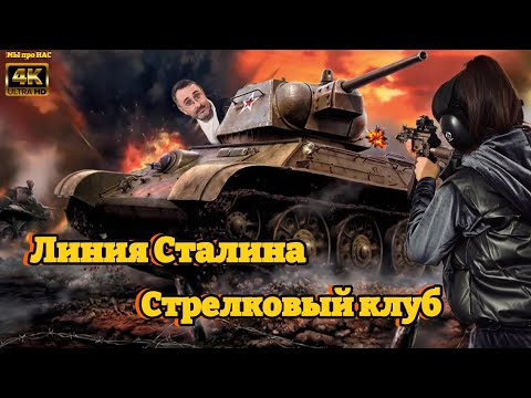 Видео: Линия Сталина. Стрелковый клуб