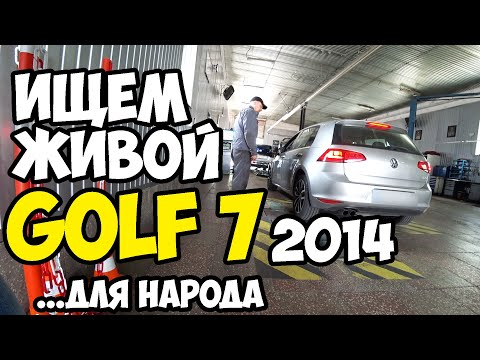 Видео: Ищем живой Volkswagen Golf 7 для народа.