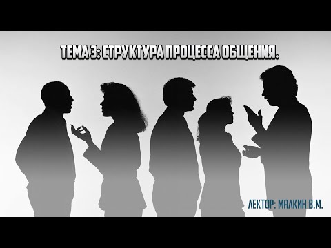 Видео: Факультатив "Психология общения". Тема 3. "Структура процесса общения".