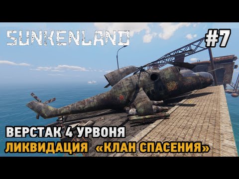 Видео: Sunkenland #7 Ликвидация "Клан Спасения", Верстак 4 уровня