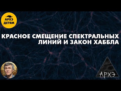 Видео: Красное смещение спектральных линий и закон Хаббла | Владимир Сурдин (урок 47)