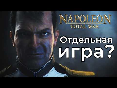 Видео: ВСЕГО ЛИШЬ ДОПОЛНЕНИЕ? Napoleon Total War в 2025 году