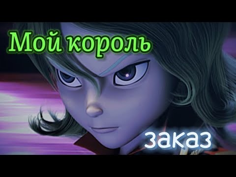Видео: [Лига Вотчкар] (Кай и Ари) клип ,,Мой король" заказ