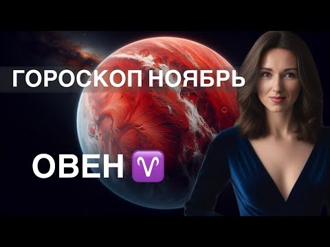 Видео: ОВЕН ♈️ ГОРОСКОП НОЯБРЬ 2024 года от ТАТЬЯНЫ ИВАНОВСКОЙ