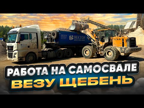 Видео: РАБОТА НА САМОСВАЛЕ / ЕДУ ЗА ЩЕБНЕМ В КАЛУГУ