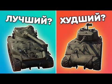 Видео: ШЕРМАНЫ ОТ ХУДШИХ К ЛУЧШИМ | WAR THUNDER