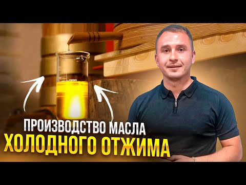 Видео: Производство масла холодного отжима. Сыродавленное масло